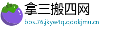 拿三搬四网